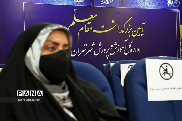 آیین بزرگداشت مقام معلم