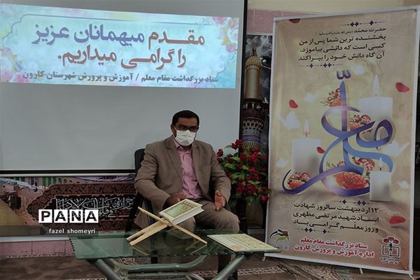 آیین بزرگداشت مقام معلم در کارون