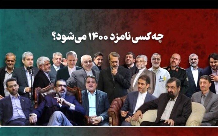 این 25 نفر؛ نامزدهای فعلی انتخابات ریاست‌جمهوری