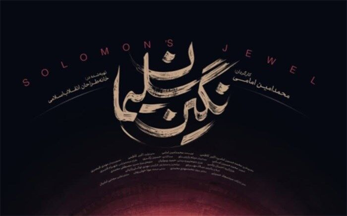 «نگین سلیمان» به آنتن سیما رسید