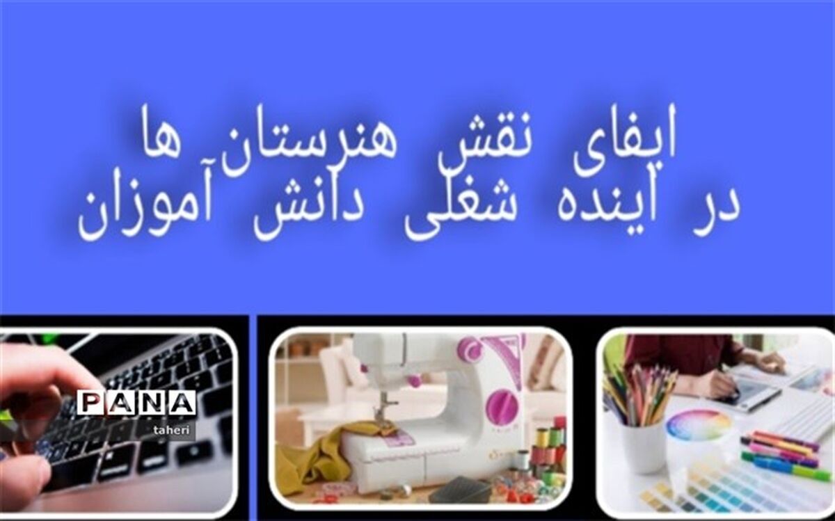 ایفای نقش هنرستان ها در آینده شغلی دانش آموزان