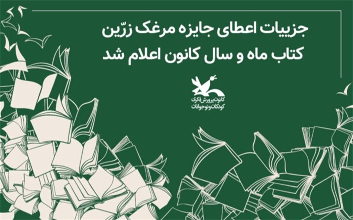 جزییات اعطای جایزه مرغک زرّین کتاب ماه و سال کانون اعلام شد
