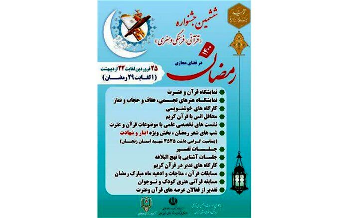 مهلت شرکت در جشنواره فرهنگی و قرآنی رمضان تا 22 اردیبهشت تمدید شد