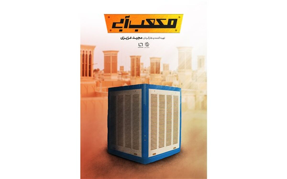 مستند «مکعب آبی» عرضه اینترنتی شد