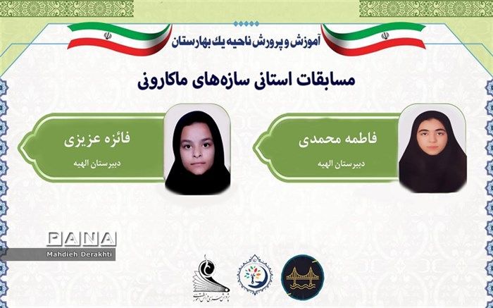 درخشش دانش آموزان آموزش و پرورش ناحیه یک بهارستان در مسابقه استانی سازه‌های ماکارونی
