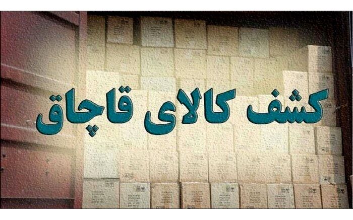محل دپوی لوازم خانگی قاچاق شناسایی شد