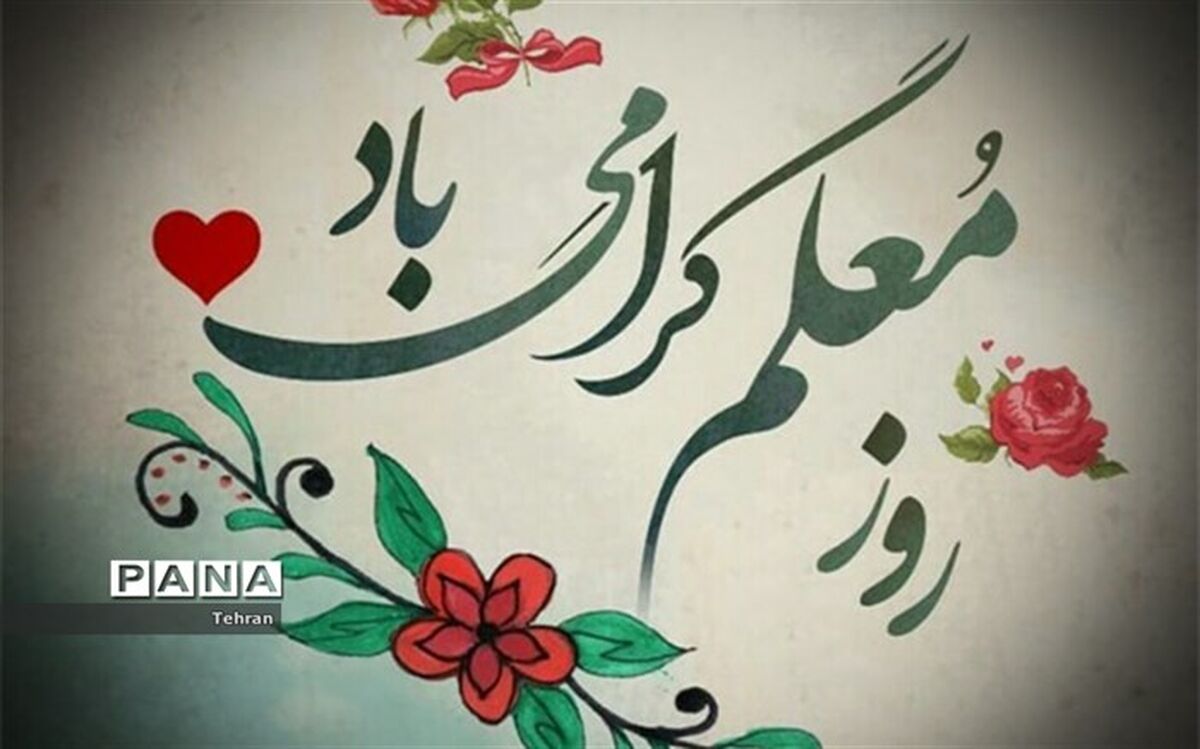 معلمی شغل انبیاست و همین یک جمله، مقام معلم را تعیین می‌کند