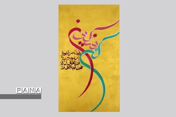 نمایشگاه کالیگرافی و تایپوگرافی اسماءالحسنی