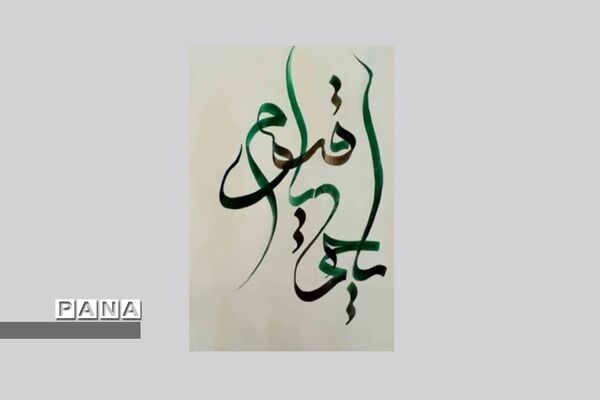 نمایشگاه کالیگرافی و تایپوگرافی اسماءالحسنی