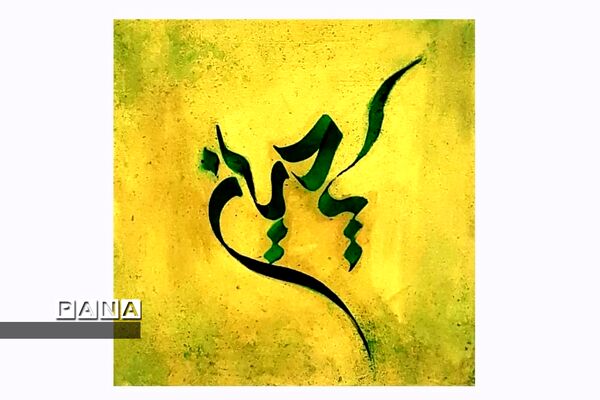 نمایشگاه کالیگرافی و تایپوگرافی اسماءالحسنی