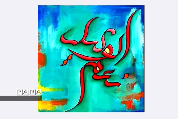 نمایشگاه کالیگرافی و تایپوگرافی اسماءالحسنی