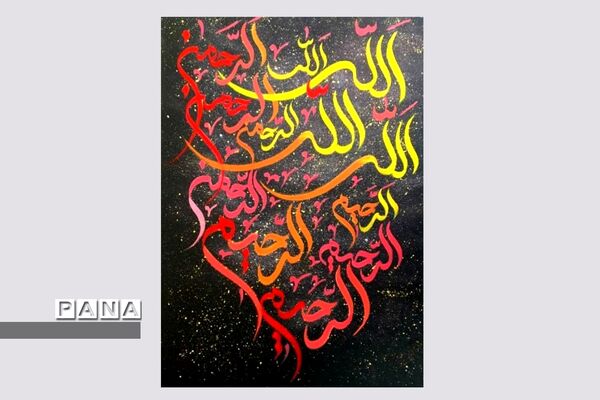 نمایشگاه کالیگرافی و تایپوگرافی اسماءالحسنی