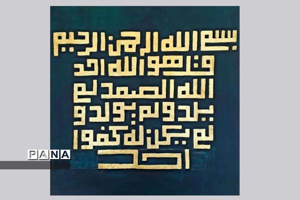 نمایشگاه کالیگرافی و تایپوگرافی اسماءالحسنی