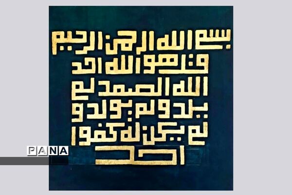 نمایشگاه کالیگرافی و تایپوگرافی اسماءالحسنی