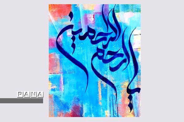 نمایشگاه کالیگرافی و تایپوگرافی اسماءالحسنی