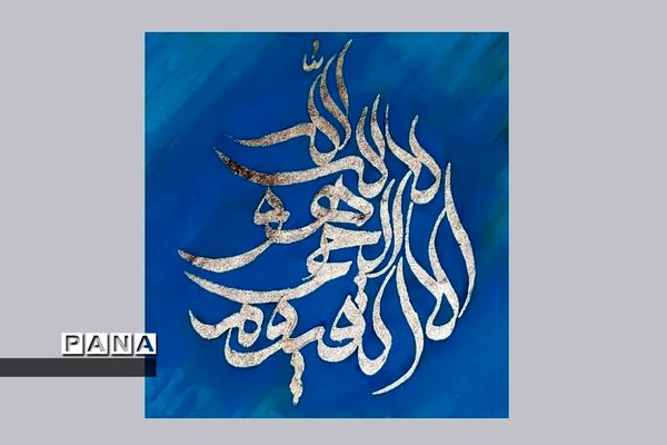 نمایشگاه کالیگرافی و تایپوگرافی اسماءالحسنی