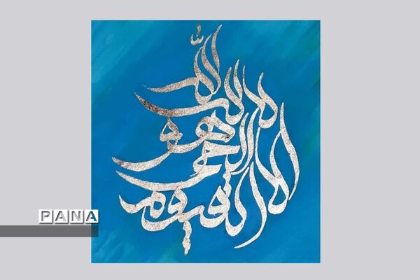 نمایشگاه کالیگرافی و تایپوگرافی اسماءالحسنی