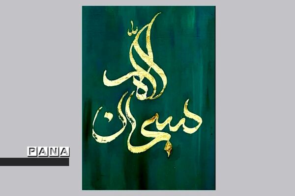 نمایشگاه کالیگرافی و تایپوگرافی اسماءالحسنی