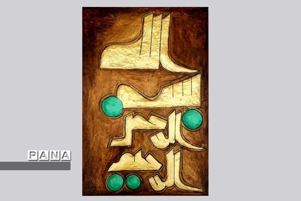 نمایشگاه کالیگرافی و تایپوگرافی اسماءالحسنی