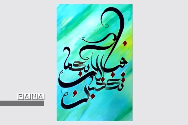 نمایشگاه کالیگرافی و تایپوگرافی اسماءالحسنی