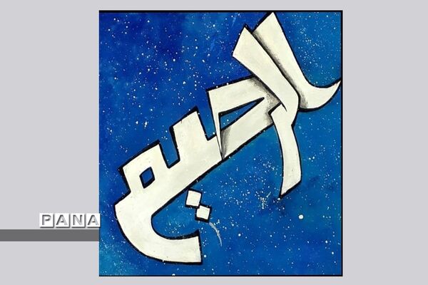 نمایشگاه کالیگرافی و تایپوگرافی اسماءالحسنی