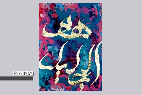نمایشگاه کالیگرافی و تایپوگرافی اسماءالحسنی