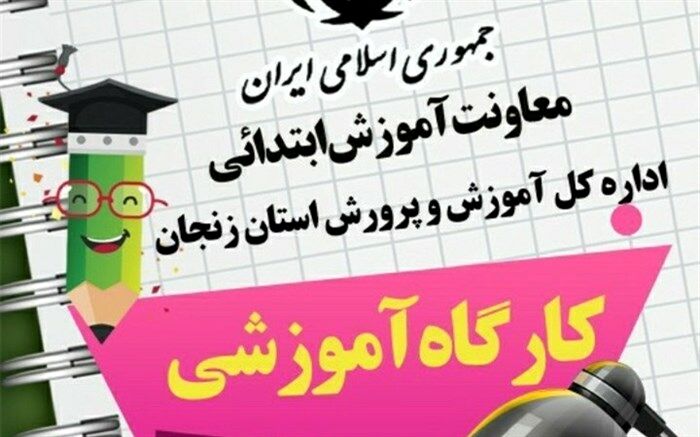 اجرای کارگاه های آموزشی تولید محتوای الکترونیکی ویژه مربیان مراکز پیش دبستانی استان زنجان