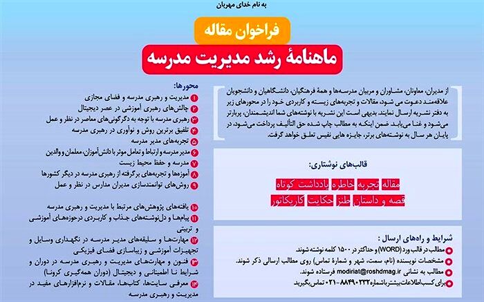 فراخوان ارسال مقاله رشد آموزش مدیریت مدرسه منتشر شد
