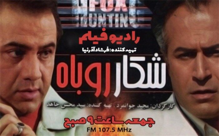 پخش رادیو فیلم «شکار روباه» از رادیو نمایش