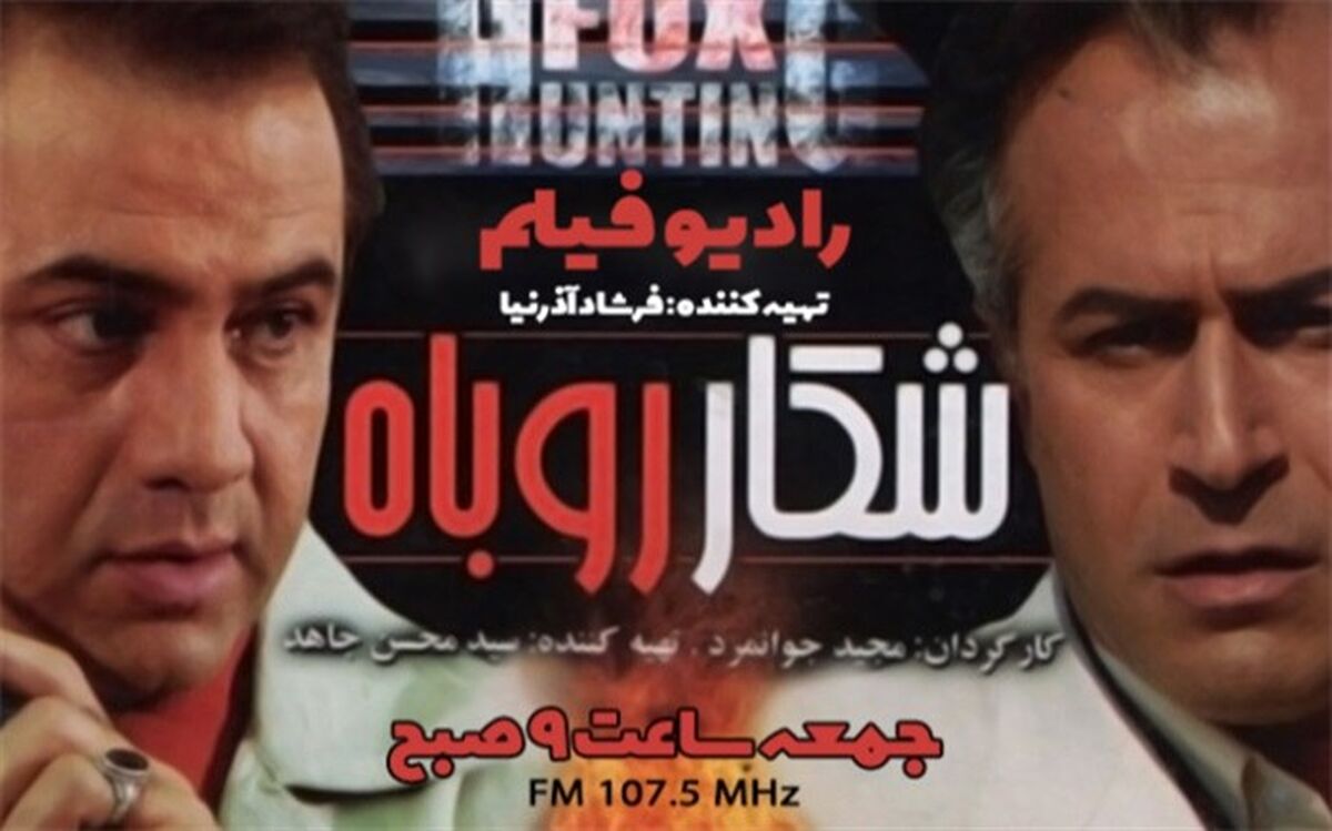 پخش رادیو فیلم «شکار روباه» از رادیو نمایش
