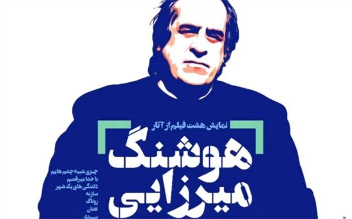 نمایش مستندهای زنده یاد «هوشنگ میرزایی» در هاشور