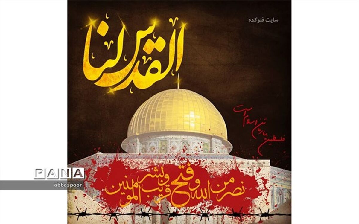 پیام مدیریت آموزش  و پرورش شهرستان بجنورد به مناسبت گرامیداشت روز قدس
