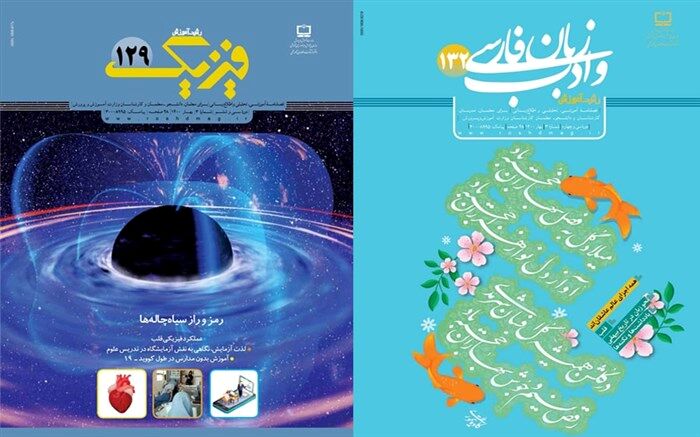 جدیدترین شماره نشریات «رشد آموزش زبان و ادب فارسی و رشد آموزش فیزیک» منتشر شد