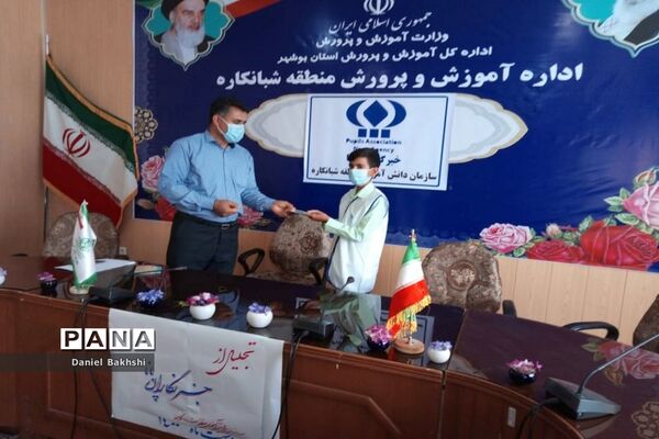 تجلیل از خبرنگاران پانا منطقه شبانکاره