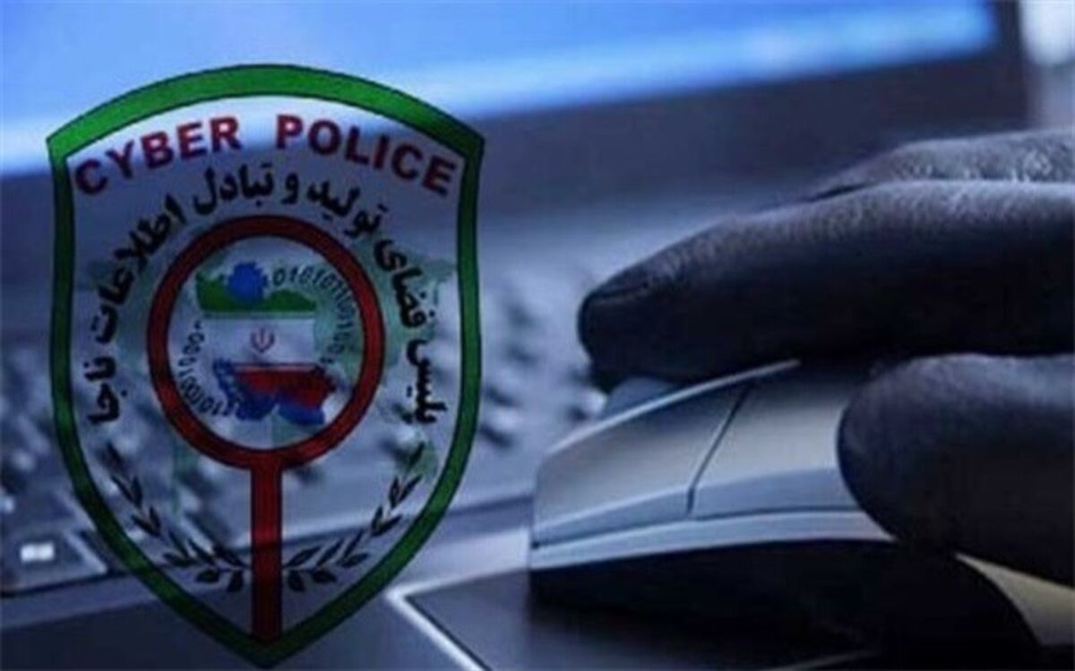 هشدار پلیس فتا؛ مراقب صرافی‌های تقلبی در فضای مجازی باشید