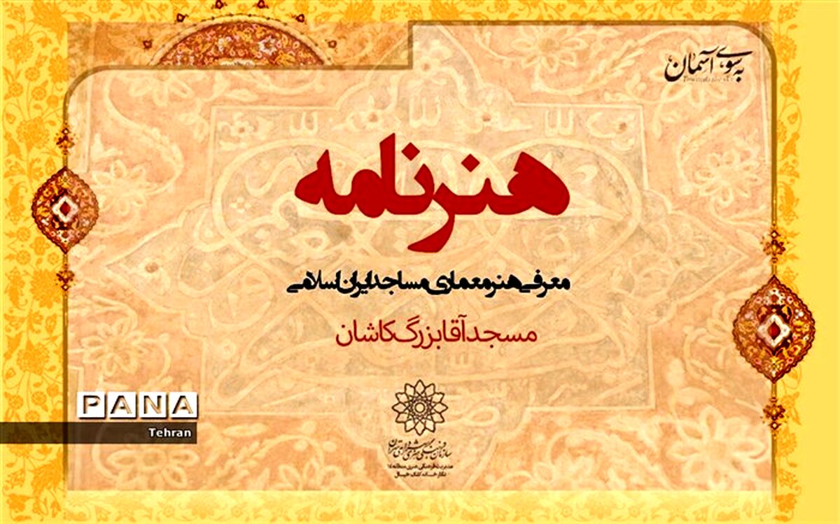 معرفی مسجد آقا بزرگ کاشان در فضای مجازی