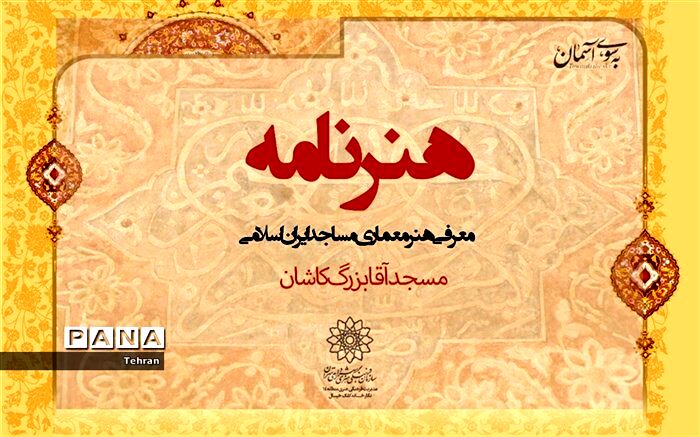 معرفی مسجد آقا بزرگ کاشان در فضای مجازی