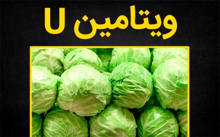 در مورد ویتامین U و فواید آن چه می‌دانید؟