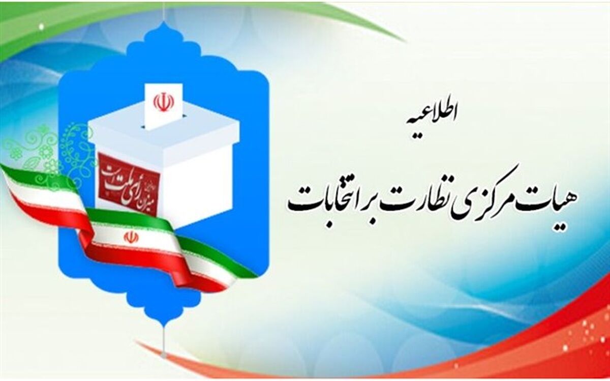 داوطلبانی که صلاحیت آنان مورد تایید قرار نگرفته شکایت کنند
