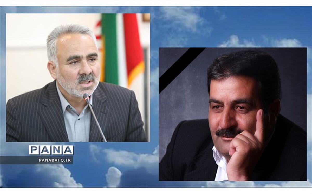 پیام تسلیت مدیر کل آموزش و پرورش استان یزد به مناسبت فوت بازنشسته فرهنگی