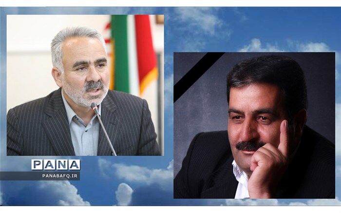 پیام تسلیت مدیر کل آموزش و پرورش استان یزد به مناسبت فوت بازنشسته فرهنگی