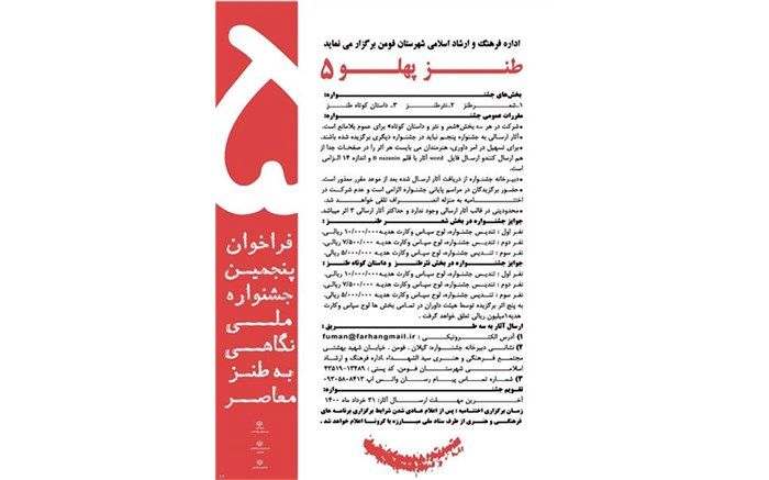 فراخوان جشنواره ملی «طنز پهلو 5»