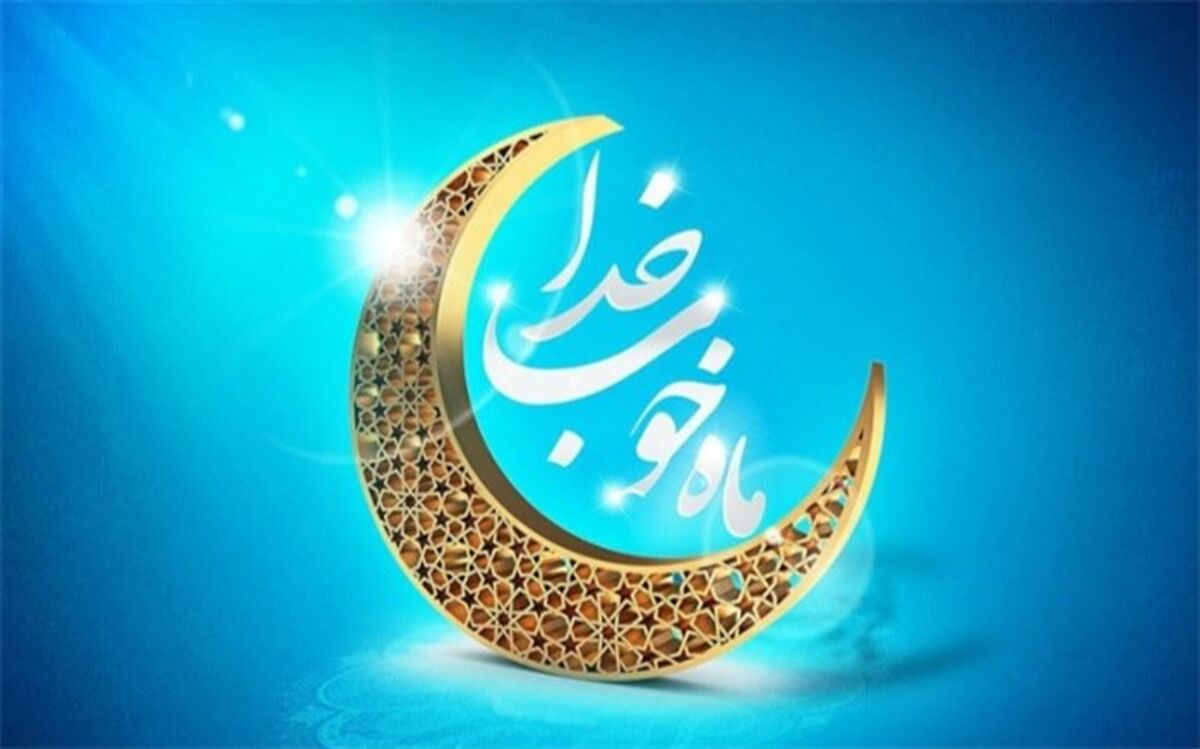 عهدی با رمضان