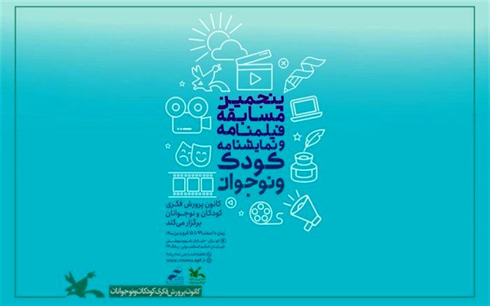 اعلام آخرین مهلت ارسال آثار اصلی منتخبانِ مسابقه‌ فیلم‌نامه و نمایش‌نامه کانون