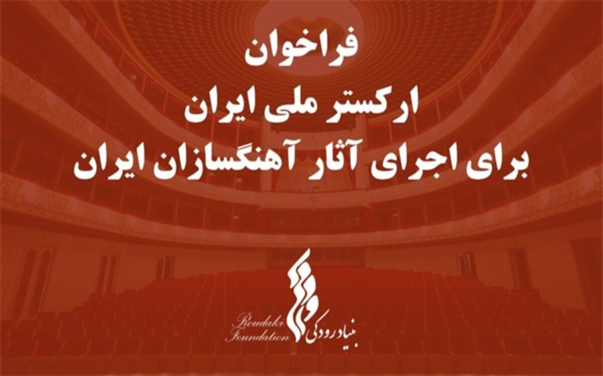 فراخوان بنیاد رودکی برای اجرای آثار آهنگسازان ایرانی
