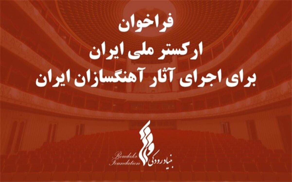 فراخوان بنیاد رودکی برای اجرای آثار آهنگسازان ایرانی