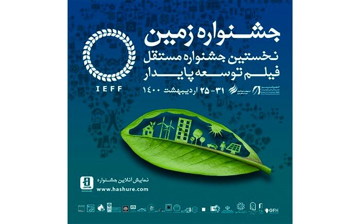 اعلام اسامی فیلم های راه یافته به نخستین جشنواره‌ فیلم زمین