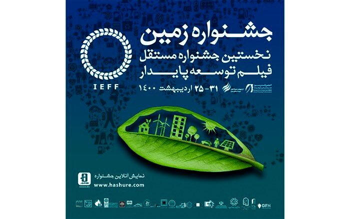 اعلام اسامی فیلم های راه یافته به نخستین جشنواره‌ فیلم زمین
