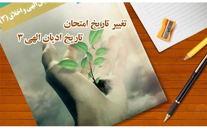 تغییر تاریخ امتحان درس ادیان الهی (3) برای دانش‌­آموزان اقلیت‌های دینی