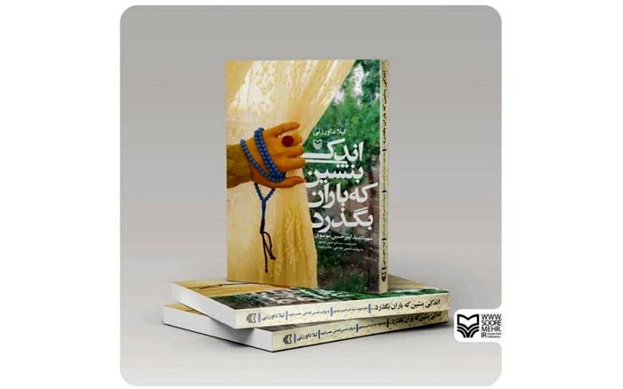 تولیدی دیگر از حوزه هنری استان زنجان در حوزه نشر؛ «اندکی بنشین که باران بگذرد»